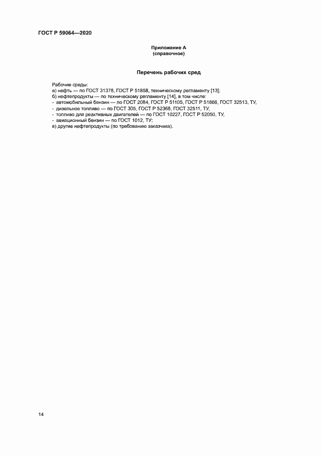 Страница 17 ГОСТ Р 59064-2020