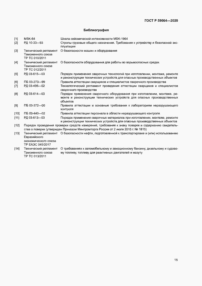 Страница 18 ГОСТ Р 59064-2020