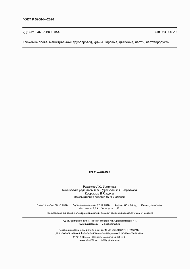 Страница 19 ГОСТ Р 59064-2020