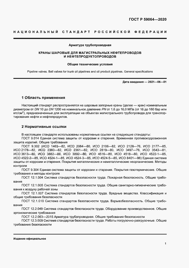 Страница 4 ГОСТ Р 59064-2020