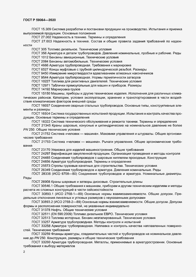 Страница 5 ГОСТ Р 59064-2020