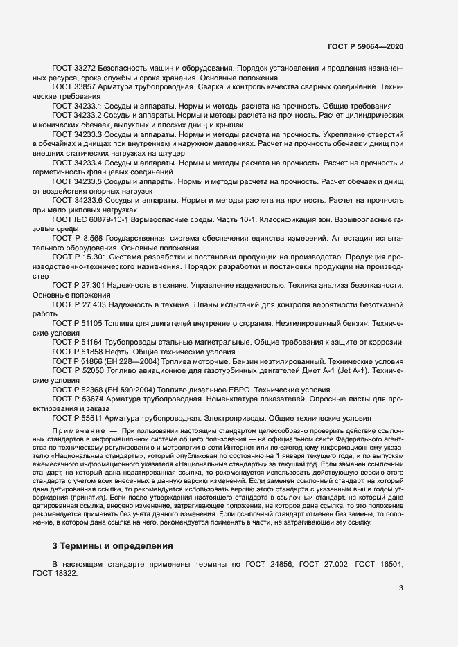 Страница 6 ГОСТ Р 59064-2020