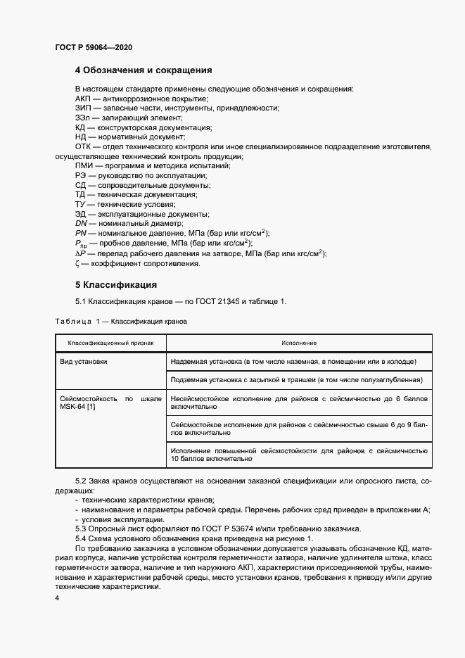 Страница 7 ГОСТ Р 59064-2020