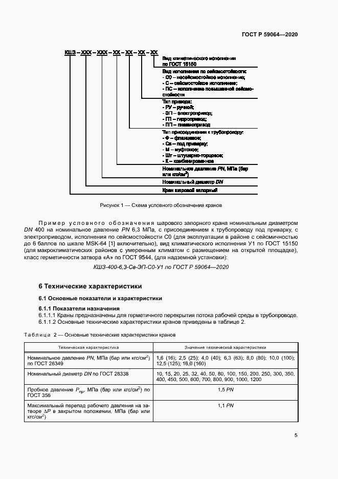Страница 8 ГОСТ Р 59064-2020
