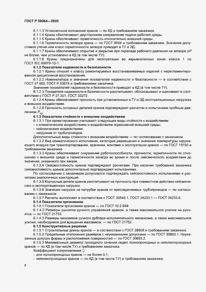Страница 9 ГОСТ Р 59064-2020