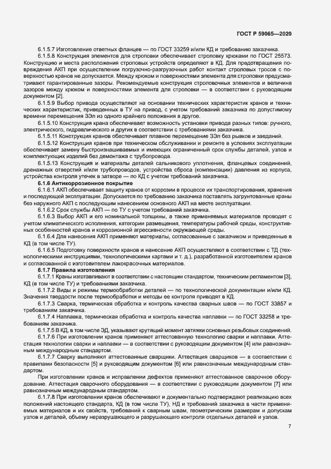 Страница 10 ГОСТ Р 59065-2020
