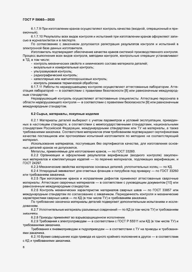 Страница 11 ГОСТ Р 59065-2020