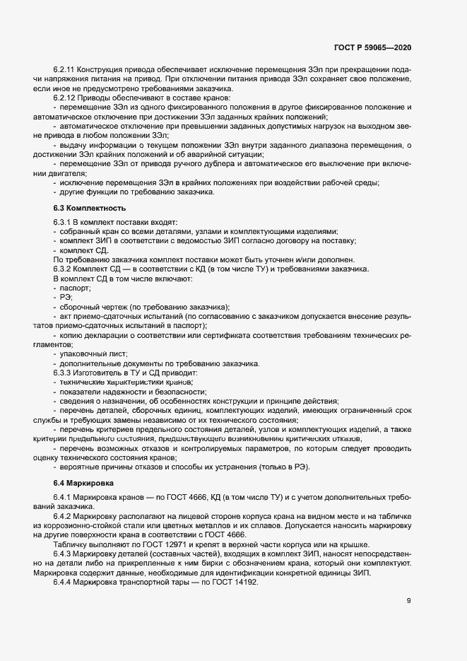 Страница 12 ГОСТ Р 59065-2020