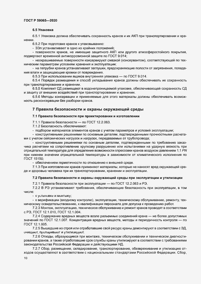 Страница 13 ГОСТ Р 59065-2020