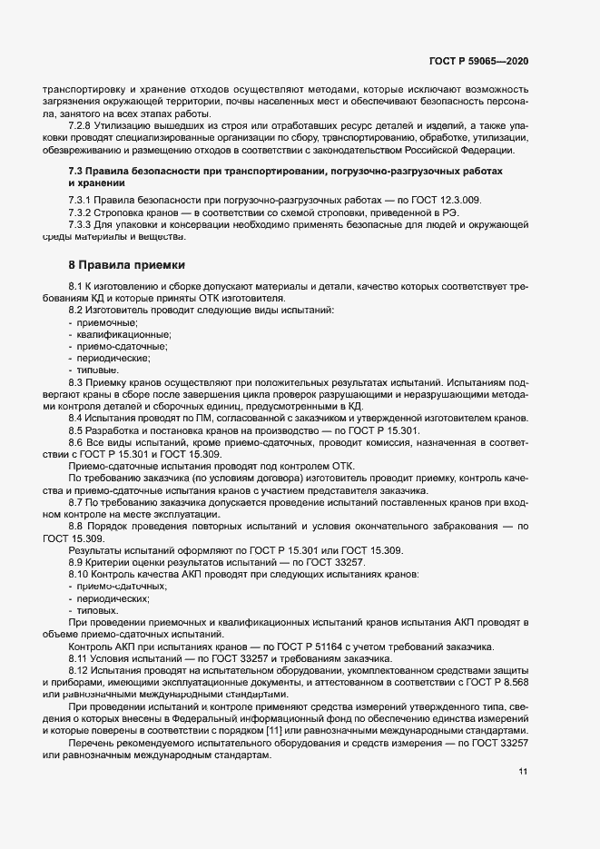 Страница 14 ГОСТ Р 59065-2020