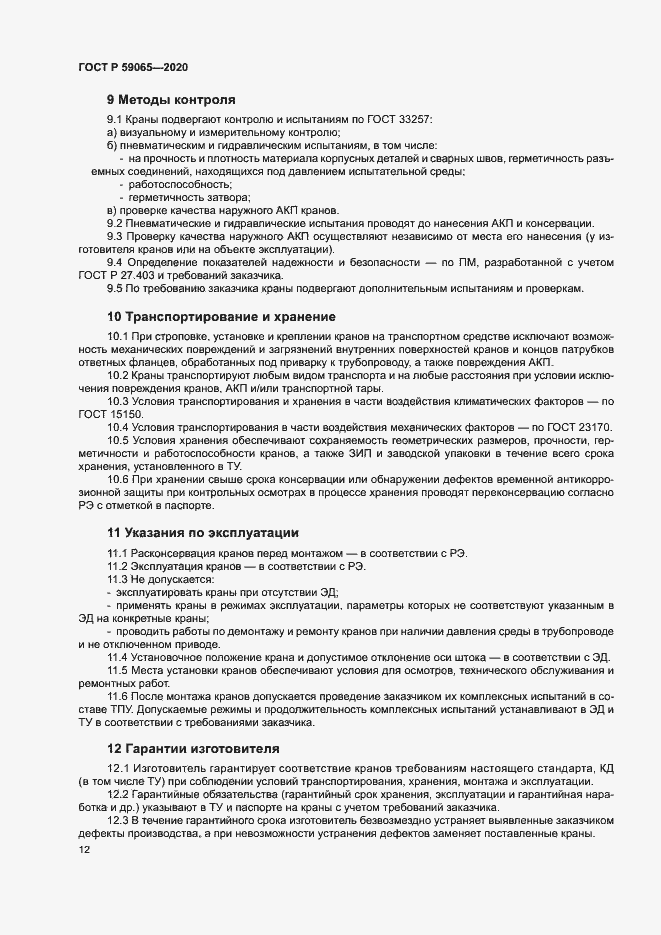 Страница 15 ГОСТ Р 59065-2020