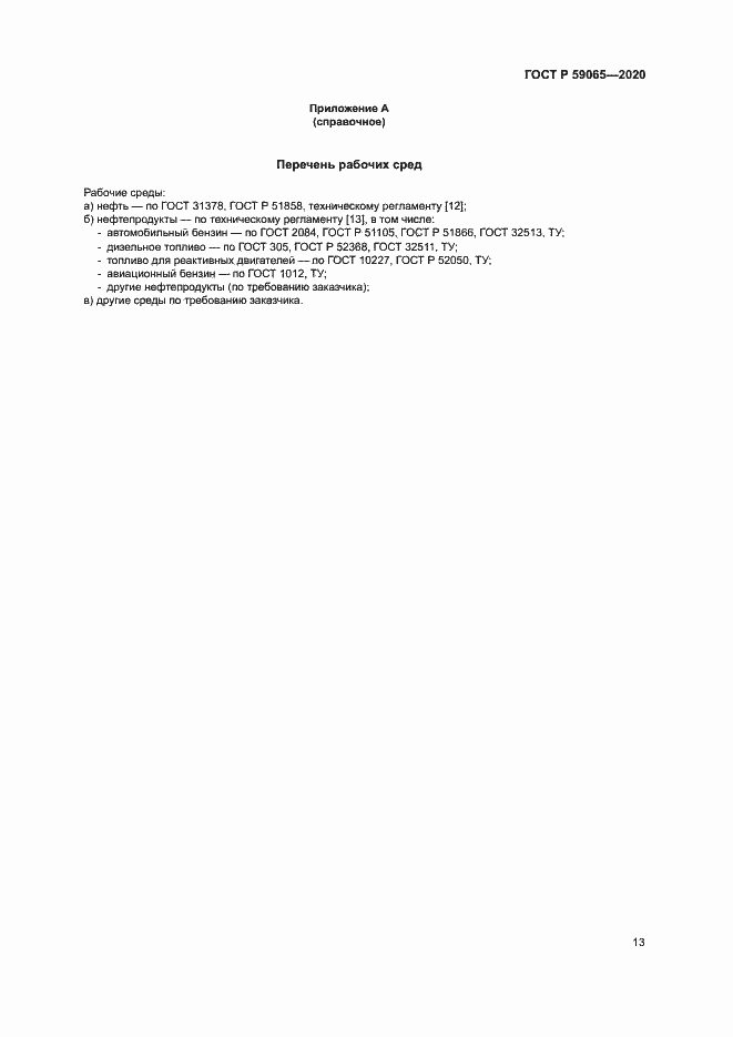 Страница 16 ГОСТ Р 59065-2020