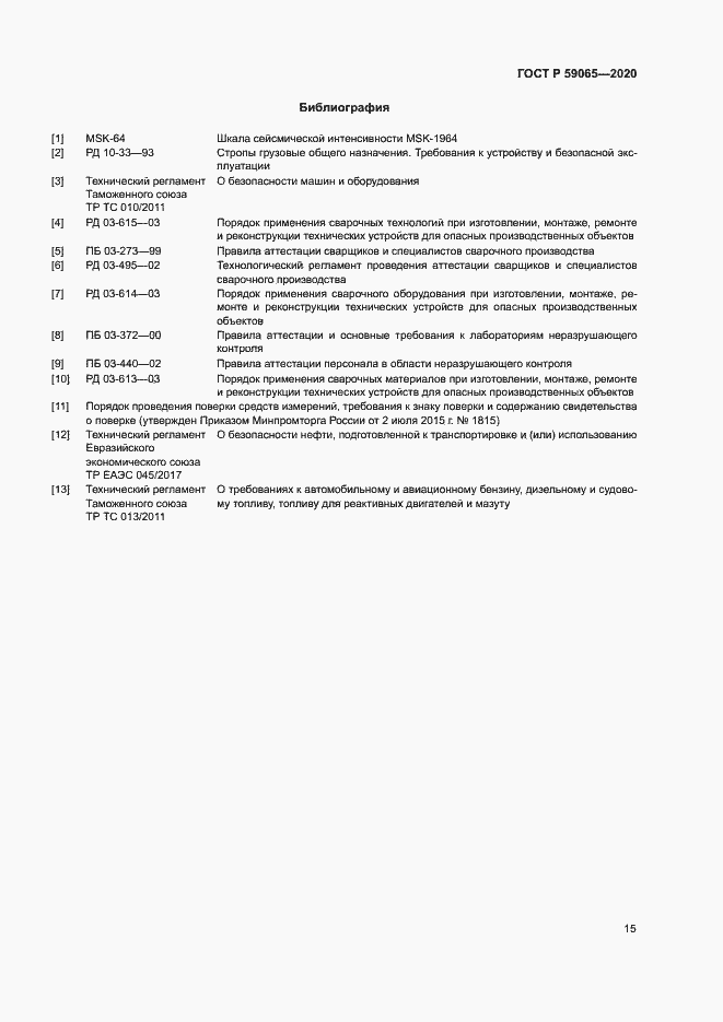 Страница 18 ГОСТ Р 59065-2020