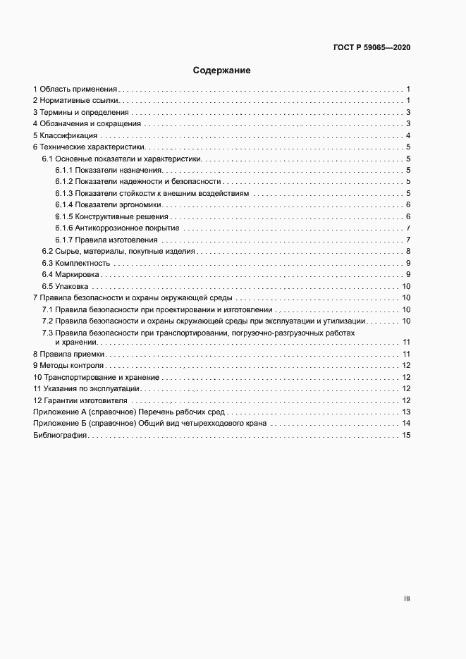 Страница 3 ГОСТ Р 59065-2020