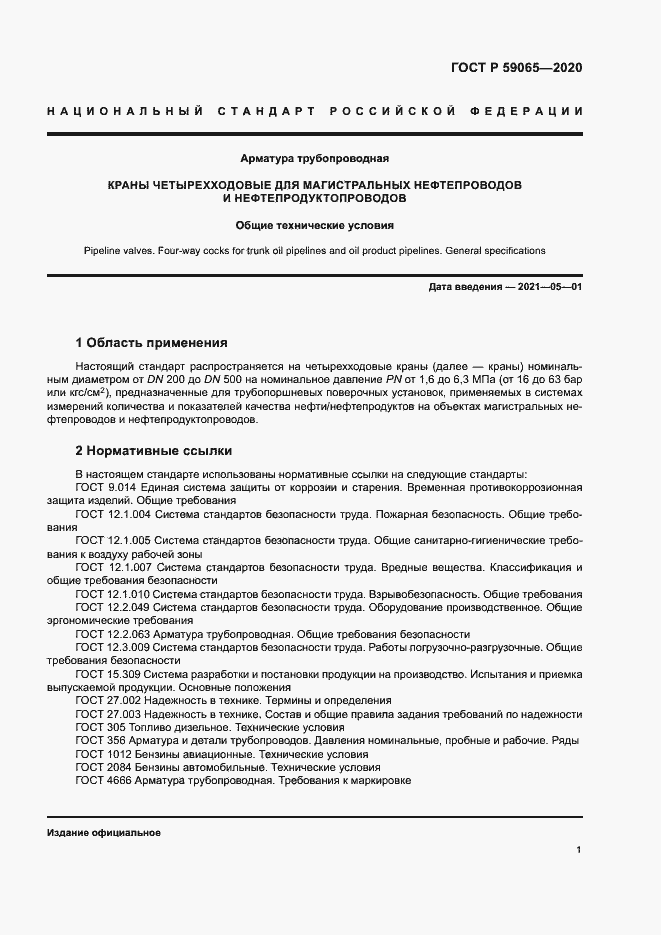 Страница 4 ГОСТ Р 59065-2020