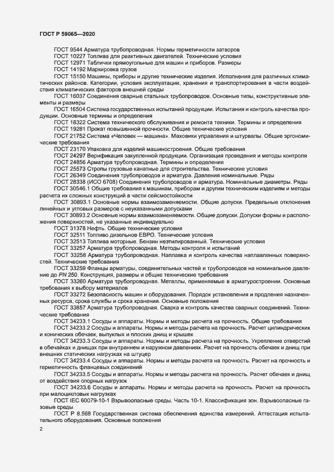 Страница 5 ГОСТ Р 59065-2020