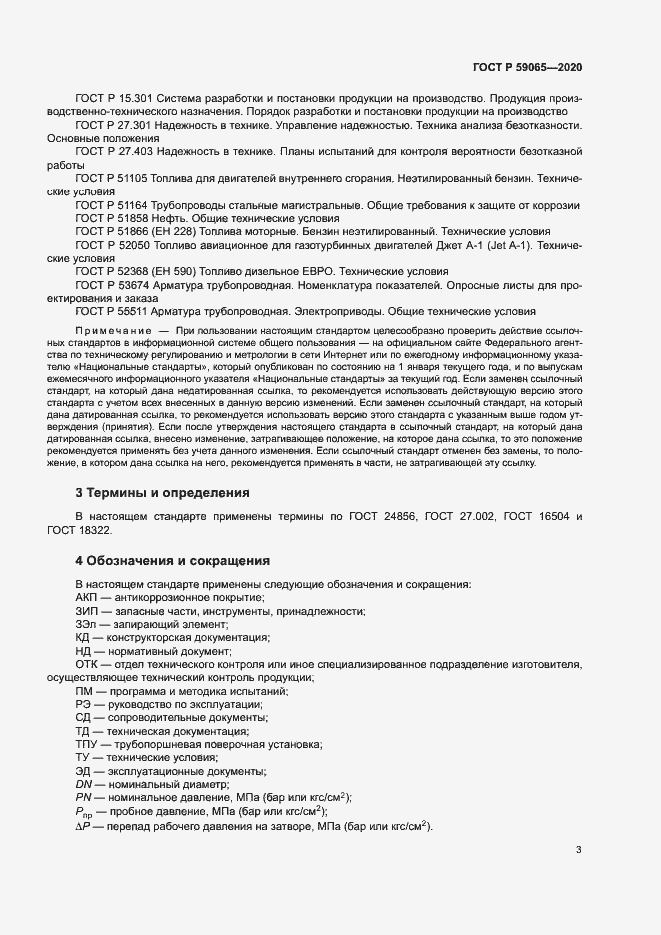 Страница 6 ГОСТ Р 59065-2020
