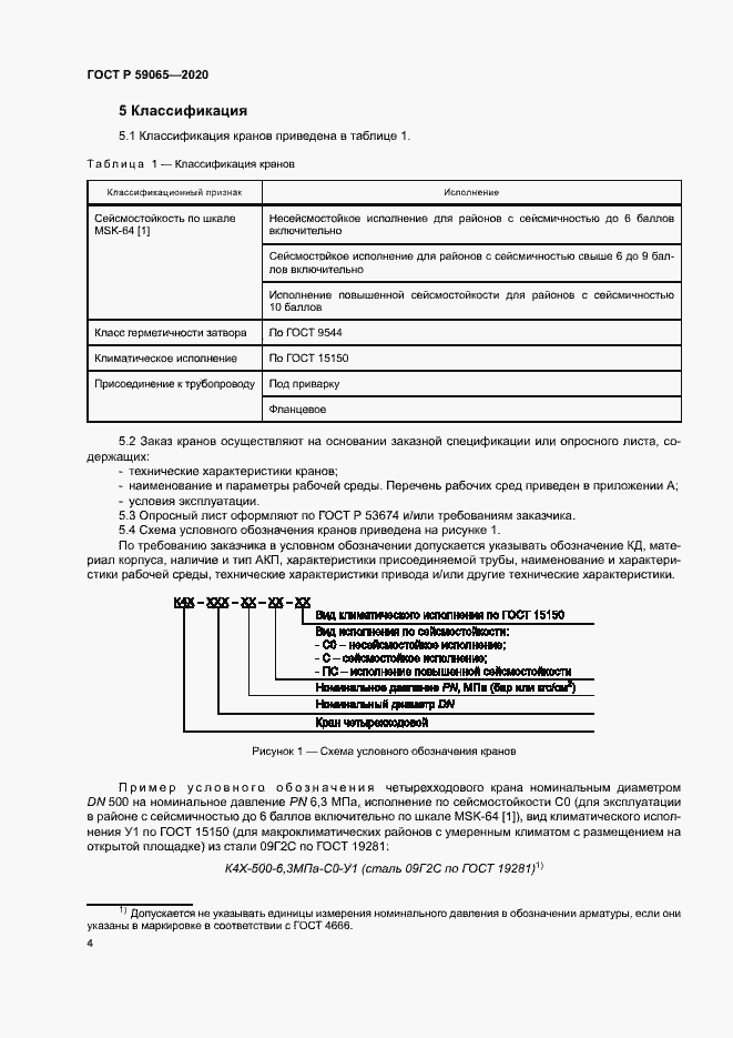 Страница 7 ГОСТ Р 59065-2020
