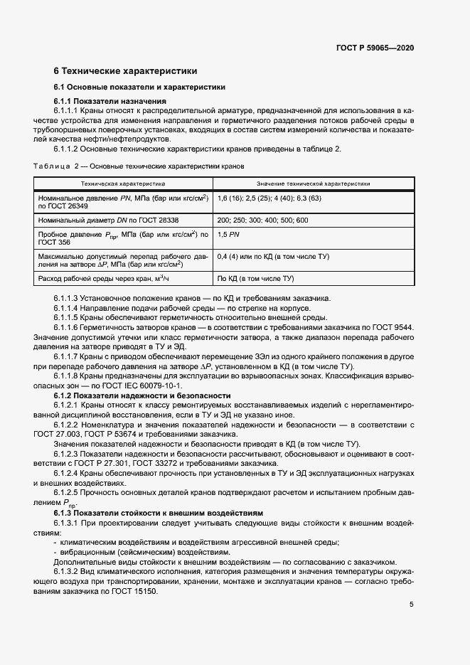 Страница 8 ГОСТ Р 59065-2020