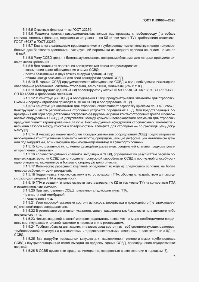 Страница 10 ГОСТ Р 59066-2020