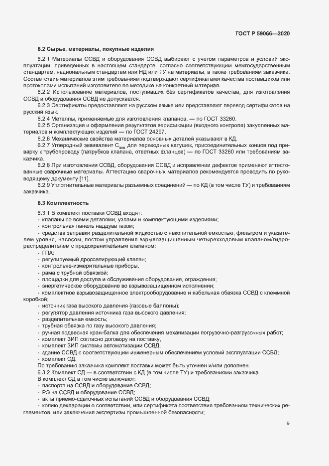 Страница 12 ГОСТ Р 59066-2020