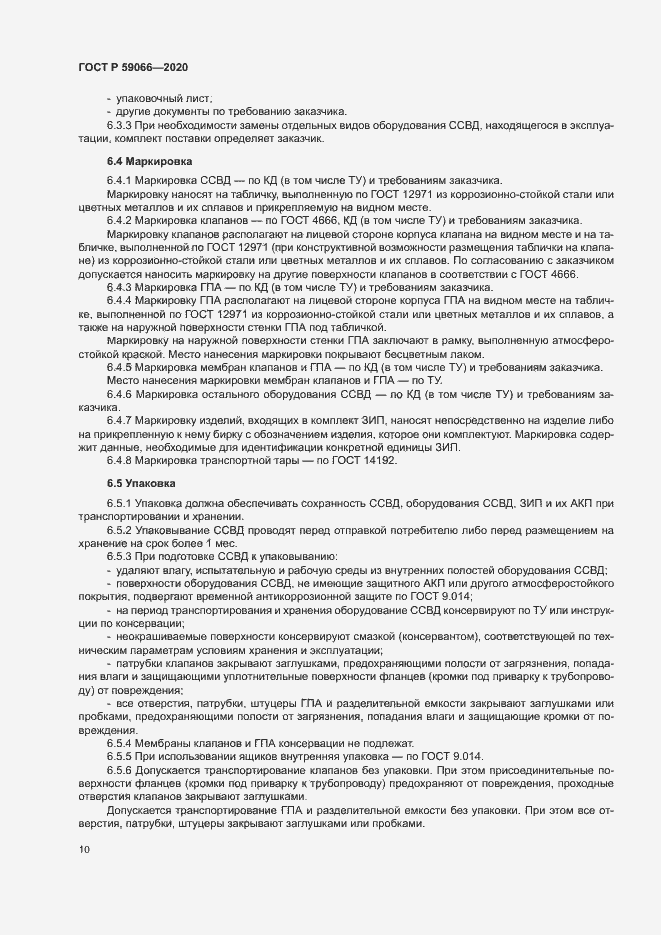 Страница 13 ГОСТ Р 59066-2020