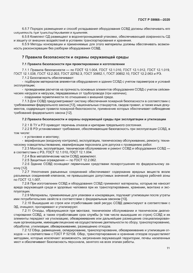 Страница 14 ГОСТ Р 59066-2020