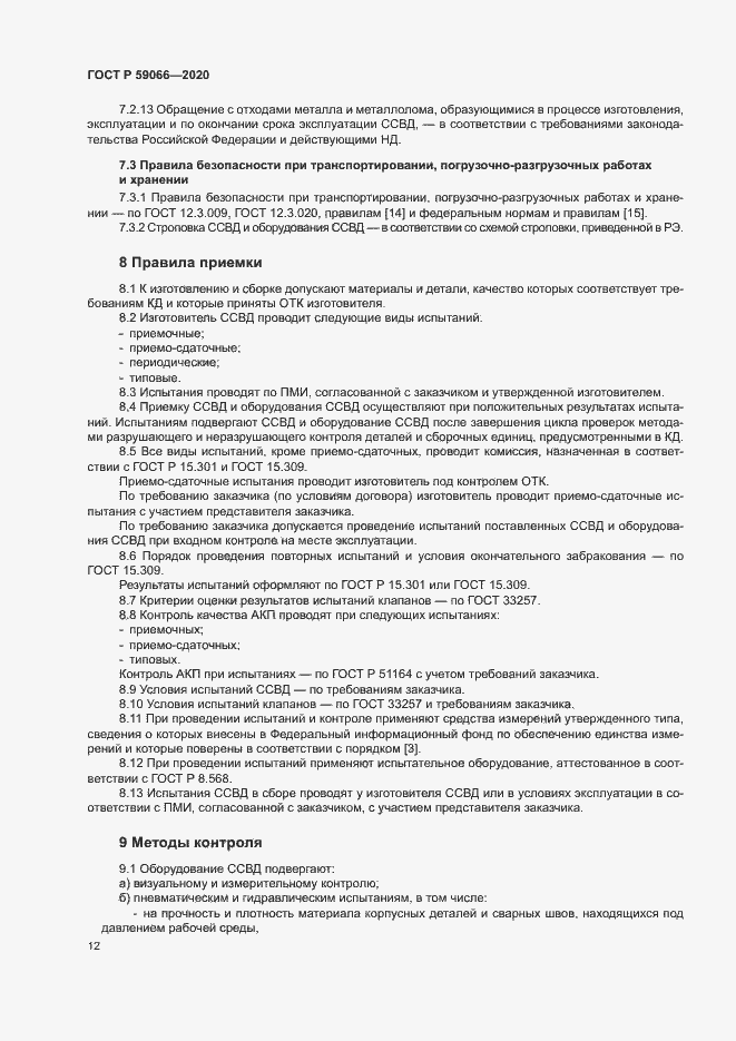 Страница 15 ГОСТ Р 59066-2020