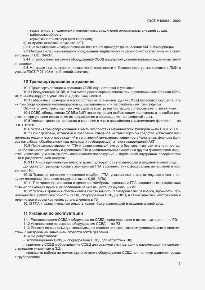 Страница 16 ГОСТ Р 59066-2020