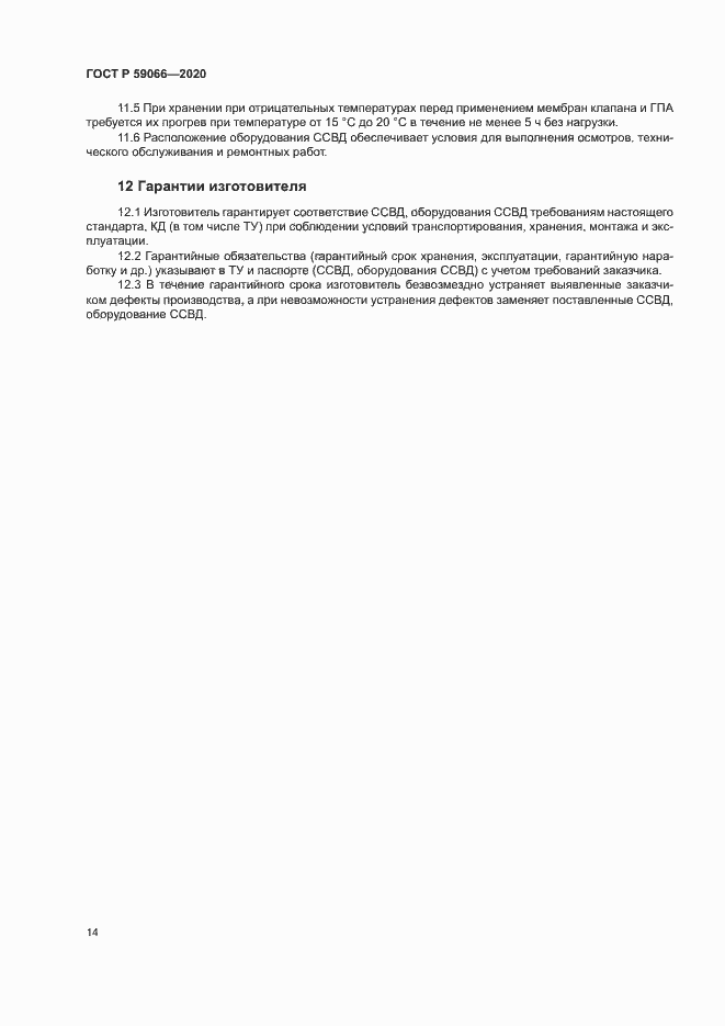 Страница 17 ГОСТ Р 59066-2020