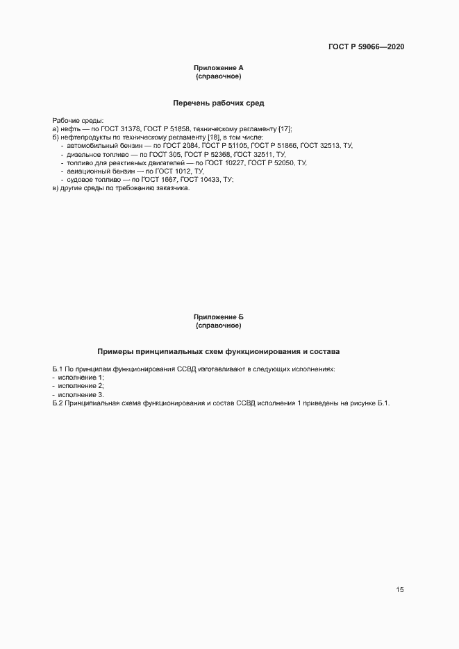 Страница 18 ГОСТ Р 59066-2020