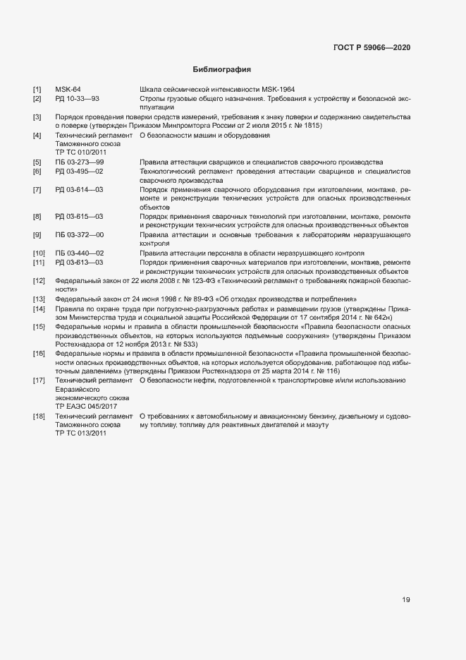 Страница 22 ГОСТ Р 59066-2020
