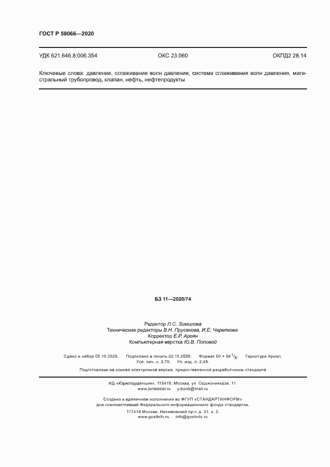 Страница 23 ГОСТ Р 59066-2020