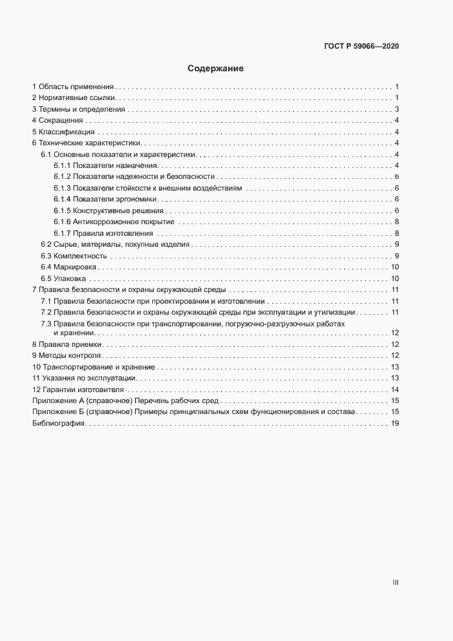 Страница 3 ГОСТ Р 59066-2020