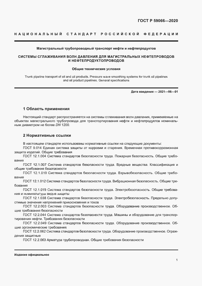 Страница 4 ГОСТ Р 59066-2020