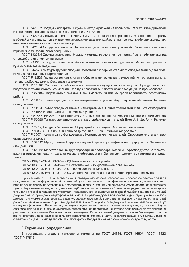 Страница 6 ГОСТ Р 59066-2020