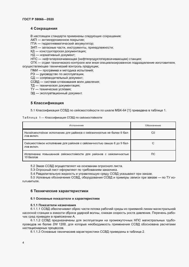Страница 7 ГОСТ Р 59066-2020