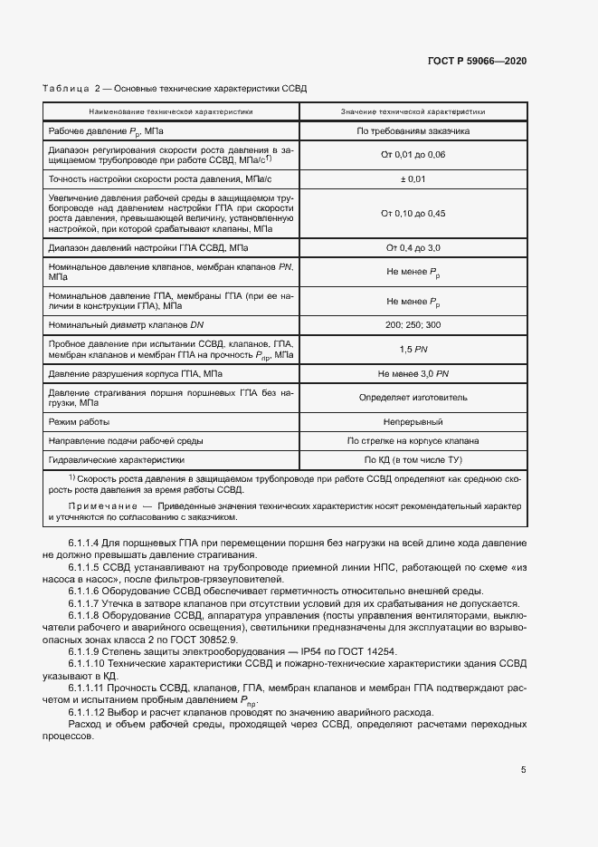 Страница 8 ГОСТ Р 59066-2020