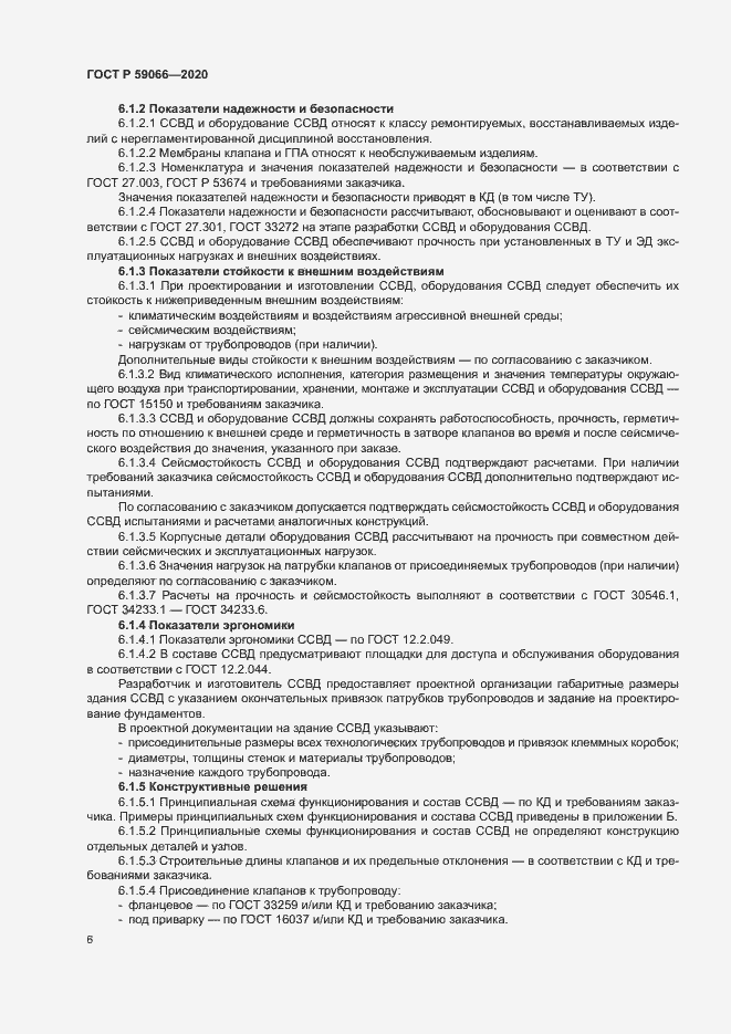 Страница 9 ГОСТ Р 59066-2020