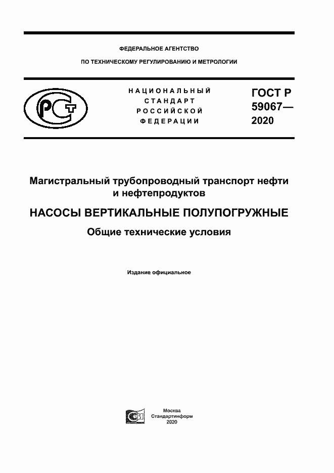 Страница 1 ГОСТ Р 59067-2020
