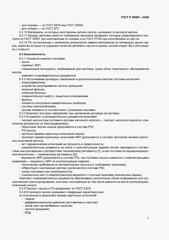 Страница 10 ГОСТ Р 59067-2020