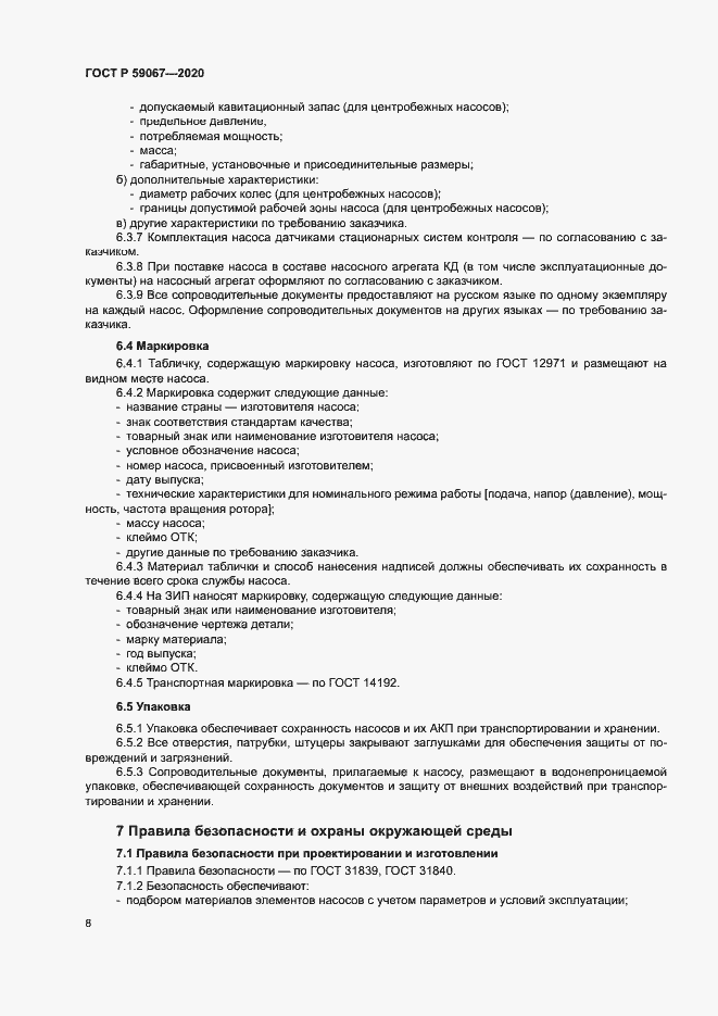Страница 11 ГОСТ Р 59067-2020