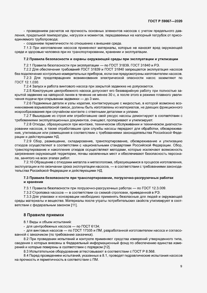 Страница 12 ГОСТ Р 59067-2020