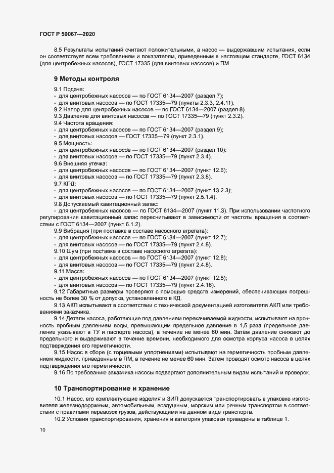 Страница 13 ГОСТ Р 59067-2020