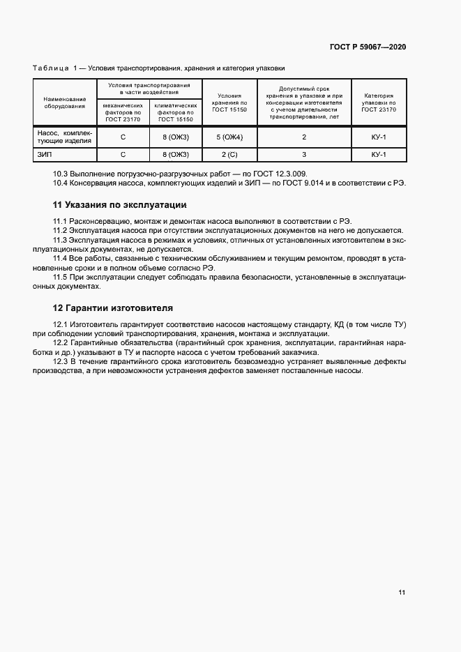 Страница 14 ГОСТ Р 59067-2020