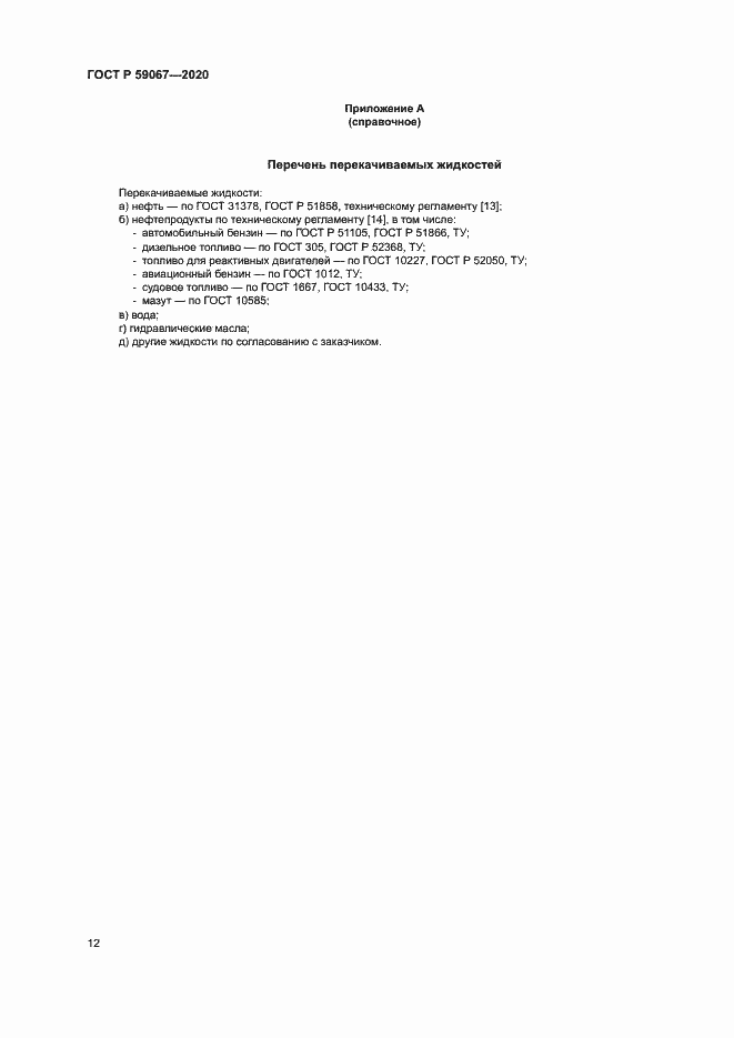 Страница 15 ГОСТ Р 59067-2020