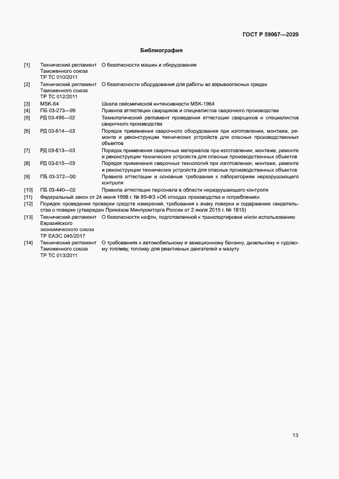 Страница 16 ГОСТ Р 59067-2020