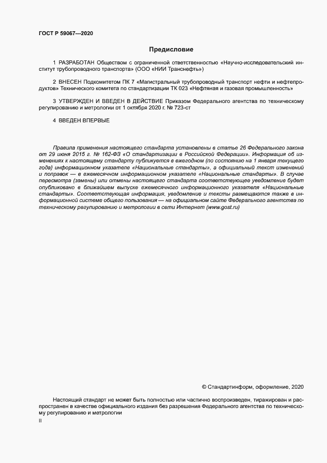 Страница 2 ГОСТ Р 59067-2020