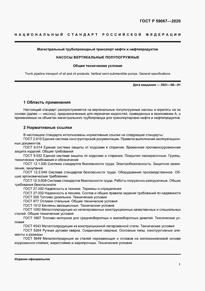 Страница 4 ГОСТ Р 59067-2020