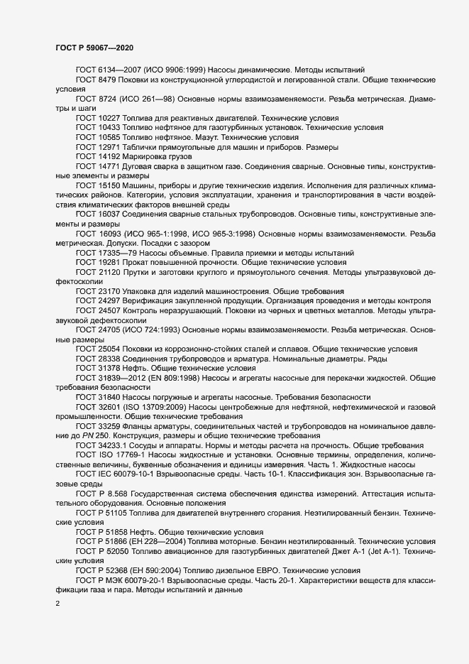 Страница 5 ГОСТ Р 59067-2020